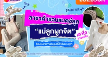 Lazada 2.2 - Lazada Feature Article LazLOOK Mothers Cover - ภาพที่ 21