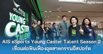 - AIS eSports Young Caster Talent Season 2 cover - ภาพที่ 27