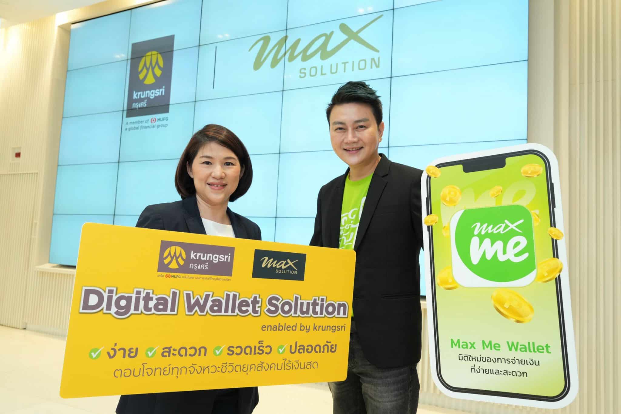 - Max Solution Krungsri E wallet 1 scaled - ภาพที่ 1