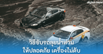 ขับรถลุยน้ำท่วม - driving through flood cover - ภาพที่ 1