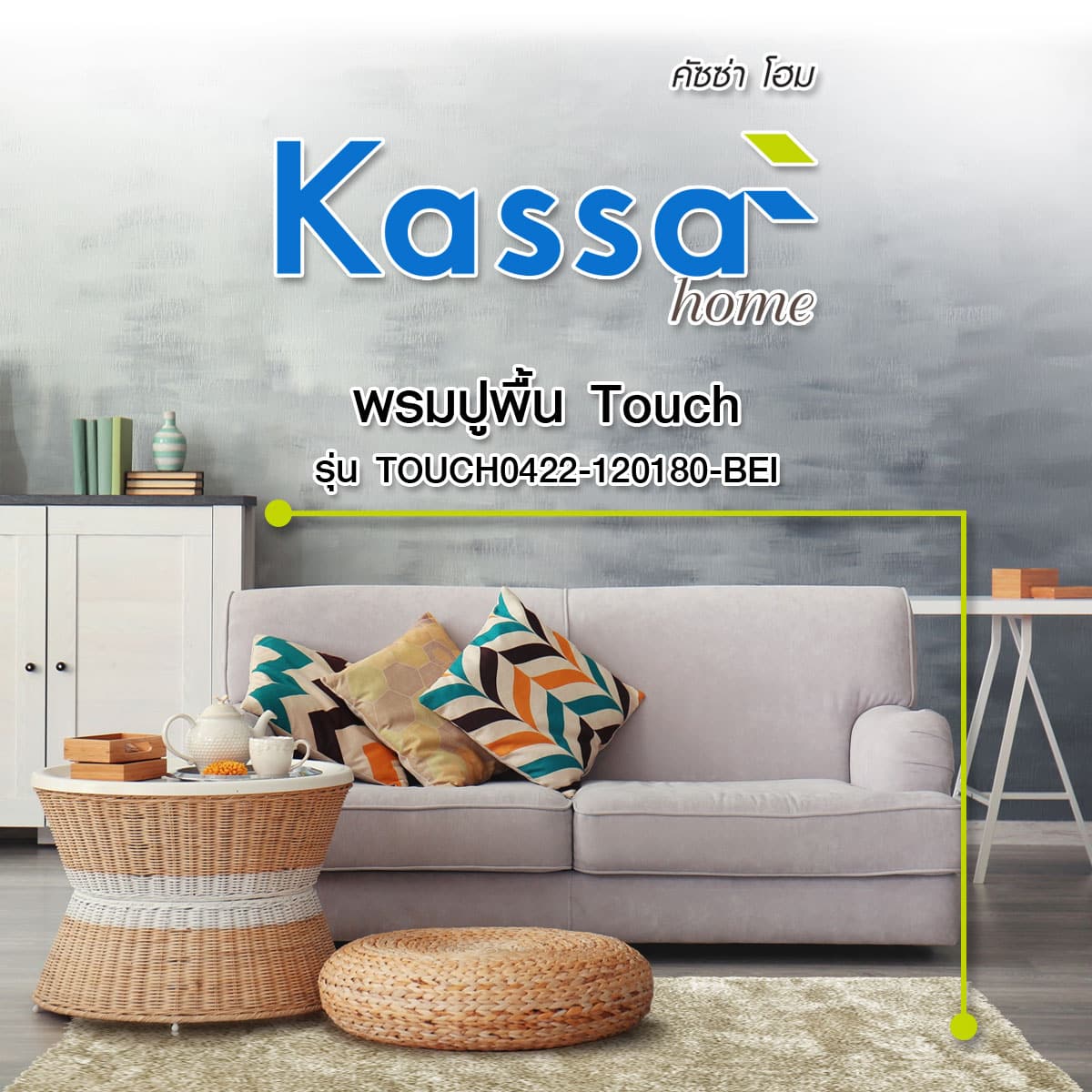 - พรมปูพื้น Touch KASSA HOME รุ่น TOUCH0422 120180 BEI - ภาพที่ 5