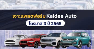 - Kaidee Auto 2022 Q3 Cover - ภาพที่ 11