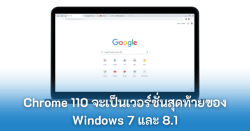 Google และ Zoom - chrome 110 will be last version of windows cover - ภาพที่ 15