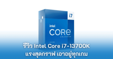 - intel core i7 13700k review cover - ภาพที่ 1