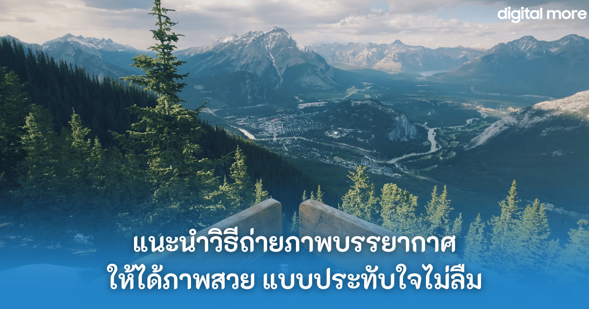 แนะนำวิธีถ่ายภาพบรรยากาศ ถ่ายภาพวิว ให้ภาพสวย 3