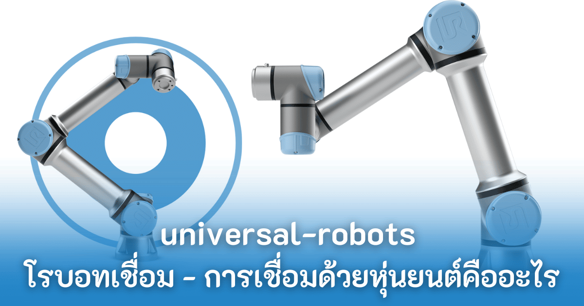 โรบอทเชื่อม - universal robots cover 1 - ภาพที่ 1
