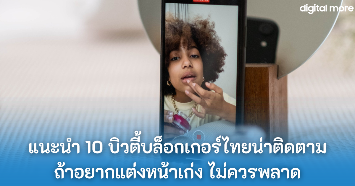 10 บิวตี้บล็อกเกอร์ไทย - 10 best thai beauty bloggercover - ภาพที่ 1