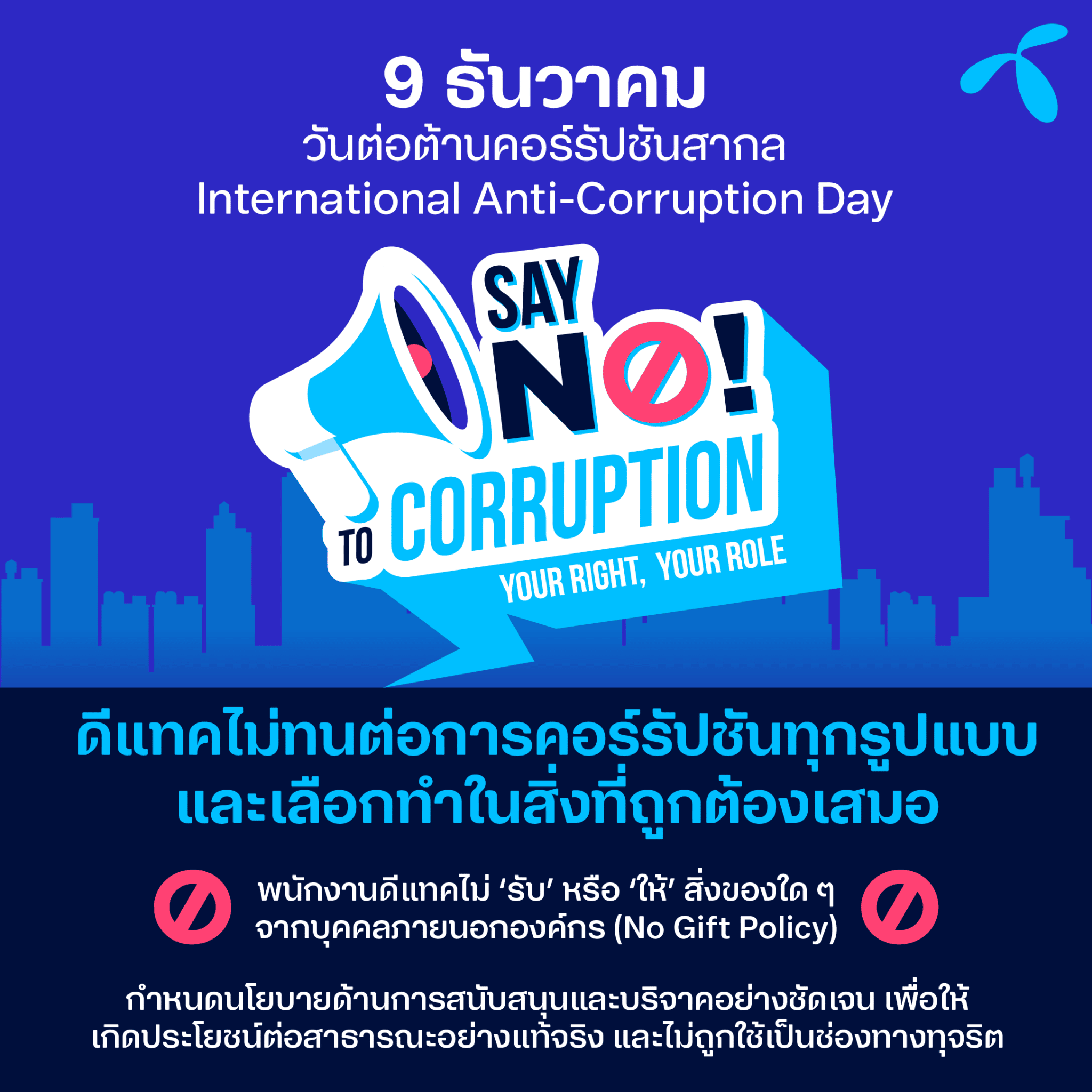 เพราะเราเลือกทำในสิ่งที่ถูกต้องเสมอ - Anti Corruption Day - ภาพที่ 1