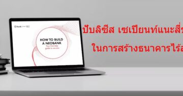 - How to build a virtual bank Thai - ภาพที่ 1