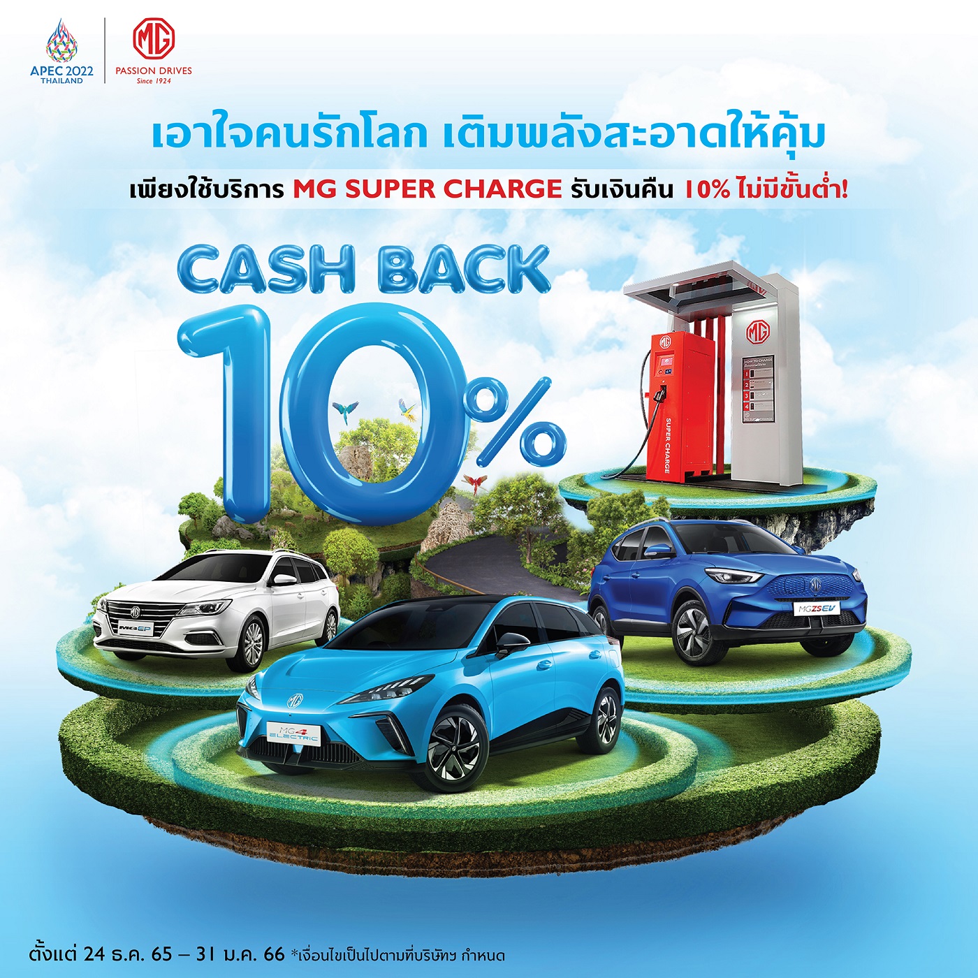 - MG Super Charge Cash Back Campaign - ภาพที่ 1