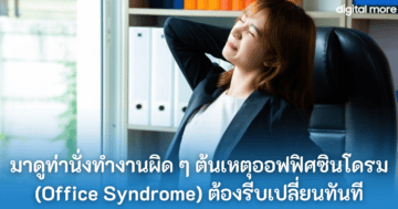 ออฟฟิศซินโดรม - Office Syndrome cover - ภาพที่ 3