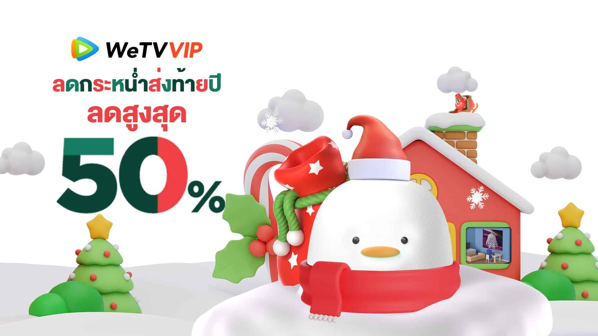 - WeTV Year End Promotion - ภาพที่ 1