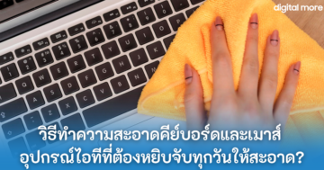 ProArt Mouse MD300 - cleaning laptop with cloth cover - ภาพที่ 5