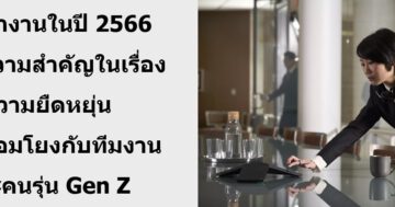 การทำงานในปี 2566 - 2023 Workplace Thai - ภาพที่ 1
