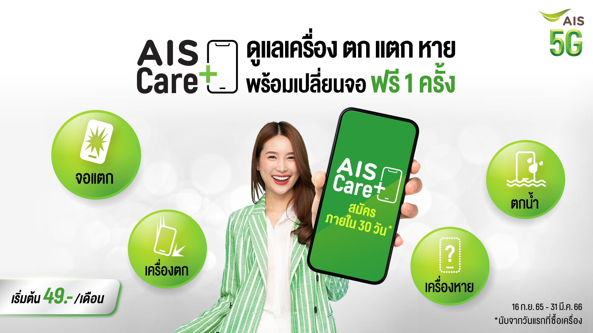 AIS Care+ - Pic2 AIS จับมือ Bolttech เปิดบริการใหม่ AIS Care ปกป้องความปลอดภัยมือถือ แท็บเล็ต - ภาพที่ 1
