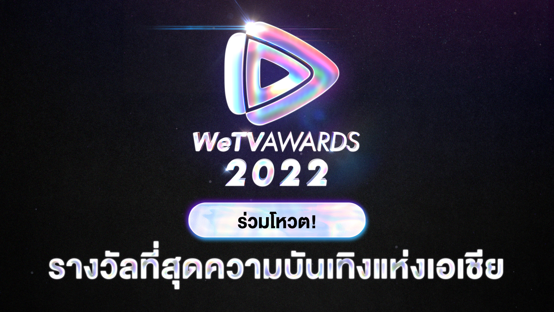 WeTV AWARDS 2022 - WeTV Awards 2022 Cover Photo - ภาพที่ 1