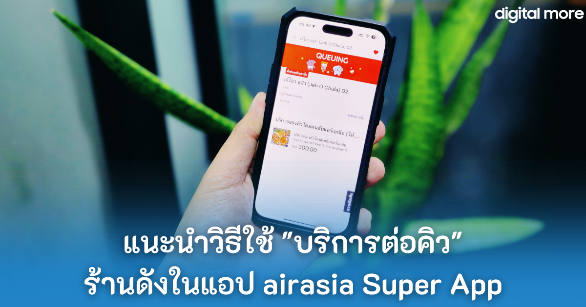 บริการต่อคิว - airasia Super App cover - ภาพที่ 1