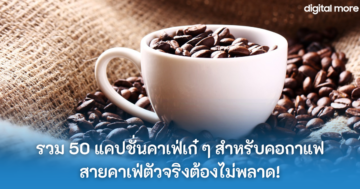 แคปชั่นคาเฟ่ - cup full coffee beans cover - ภาพที่ 1