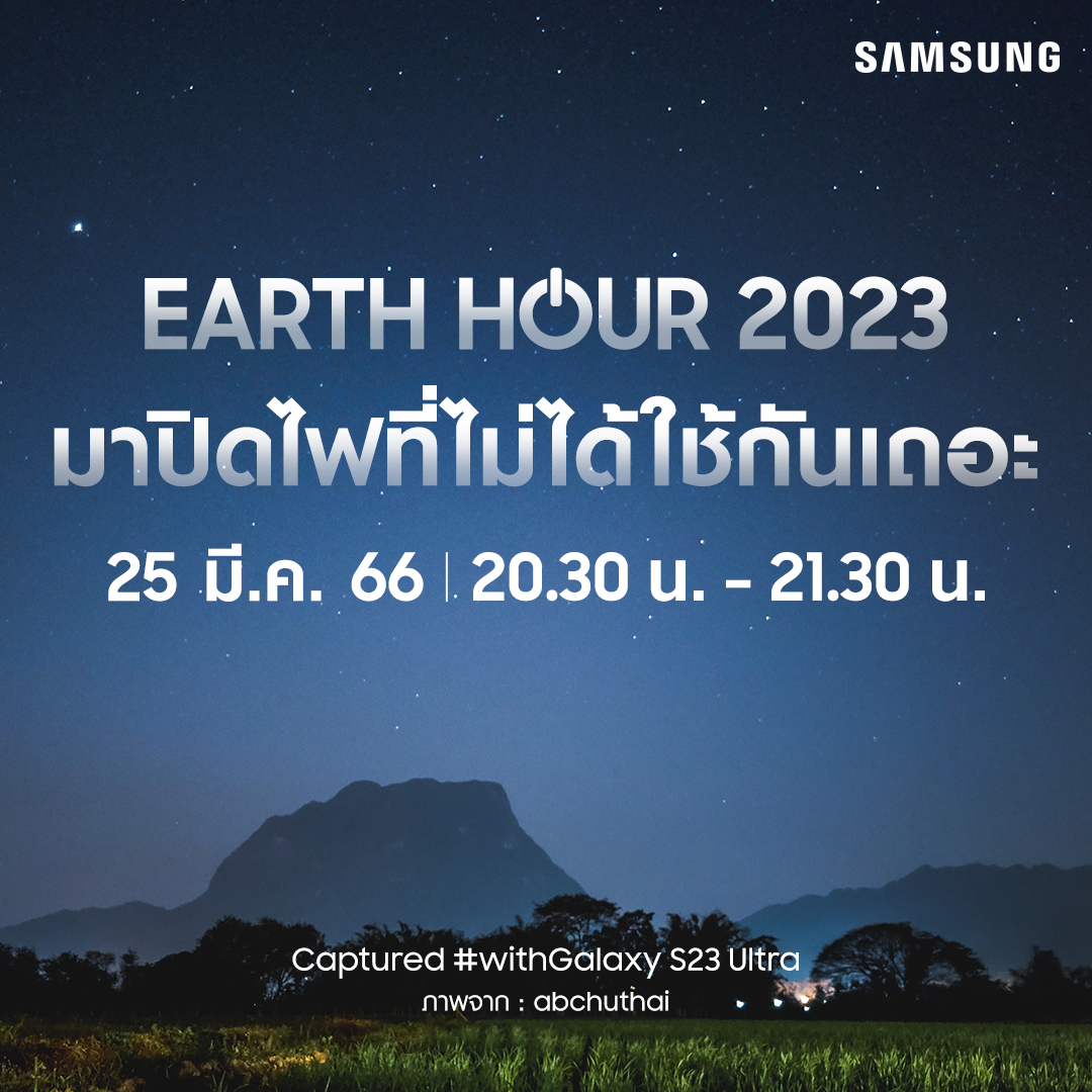 ซัมซุง - Samsung Galaxy S23 Ultra Earth Hour Press Release - ภาพที่ 1