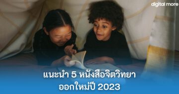 หนังสือจิตวิทยาออกใหม่ปี 2023 - new book psychology 2023 cover - ภาพที่ 1