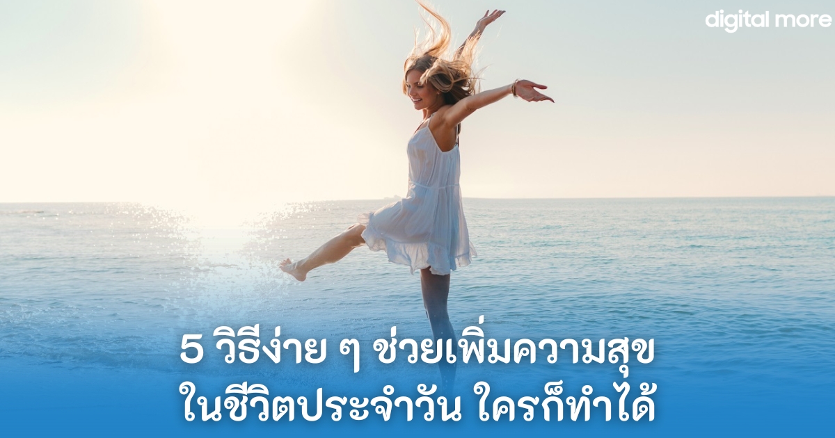 5 วิธีง่าย ๆ ช่วยเพิ่มความสุขในชีวิตประจำวัน ใครก็ทำได้ 2