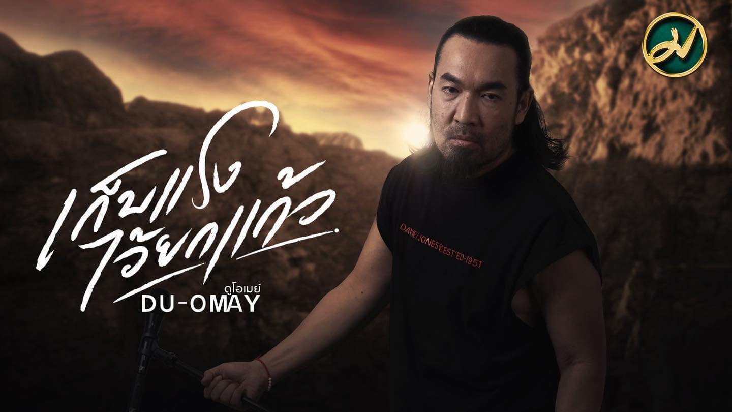 ดูโอเมย์ - DuOmay - ภาพที่ 1