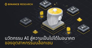 Binance Research - AI in crypto KV TH - ภาพที่ 9