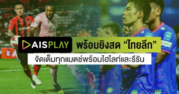 AIS PLAY - Pic02 AIS Play ThaiLeague - ภาพที่ 5
