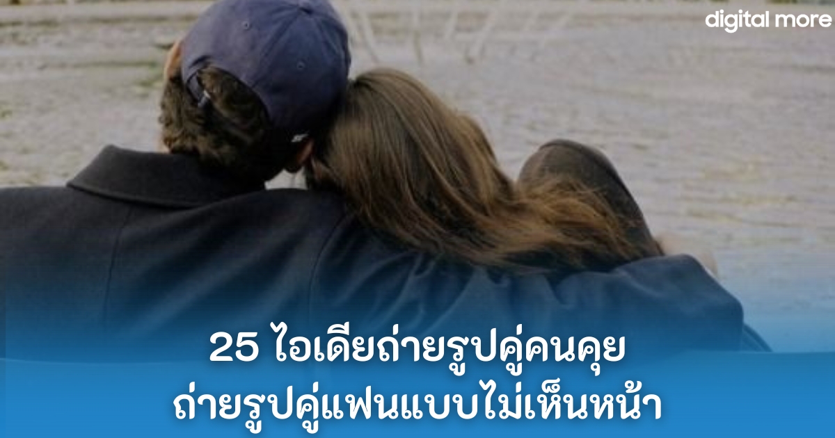 25 ไอเดียถ่ายรูปคู่คนคุย ถ่ายรูปคู่แฟนแบบไม่เห็นหน้า ฉบับคนขี้เขิน ที่หวานแบบสุด ๆ 3