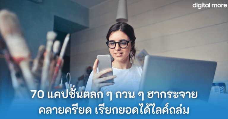 70 แคปชั่นตลก ๆ กวน ๆ ฮากระจาย คลายครียด เรียกยอดได้ไลค์ถล่ม | Digital More