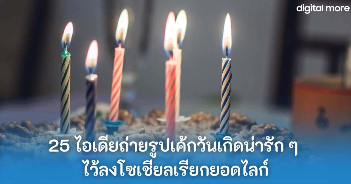 25 ไอเดียถ่ายรูปเค้กวันเกิดน่ารัก ๆ ไว้ลงโซเชียลเรียกยอดไลก์ และคำอวยพรแบบปัง ๆ 2