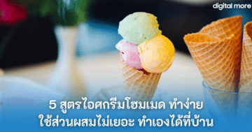 สูตรไอศกรีมโฮมเมด - ice cream cover - ภาพที่ 1