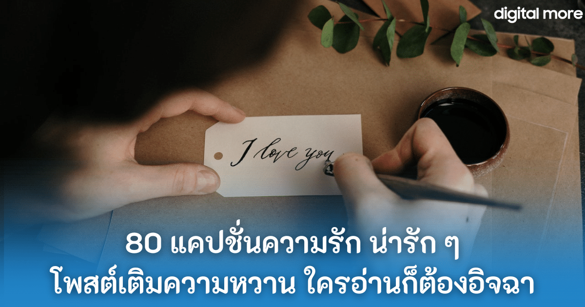 แคปชั่นความรัก