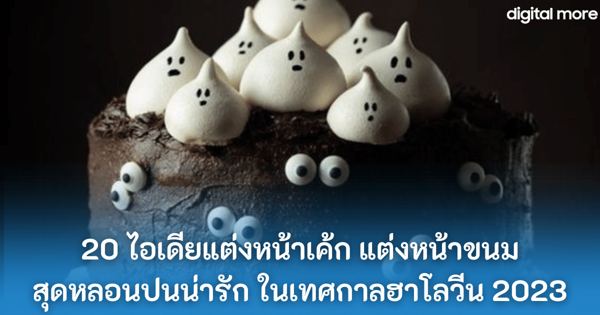 20 ไอเดียแต่งหน้าเค้ก แต่งหน้าขนม สุดหลอนปนน่ารัก ในเทศกาลฮาโลวีน 2023 1