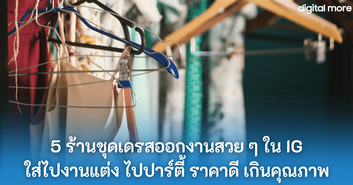แนะนำ 5 ร้านชุดเดรสออกงานสวย ๆ ใน IG ใส่ไปงานแต่ง ไปปาร์ตี้ ราคาดี เกินคุณภาพ 1