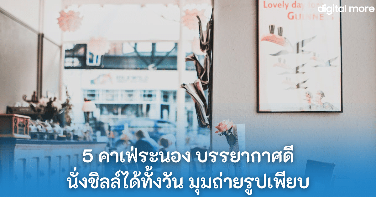 5 คาเฟ่ระนอง บรรยากาศดี นั่งชิลล์ได้ทั้งวัน มุมถ่ายรูปเพียบ 2
