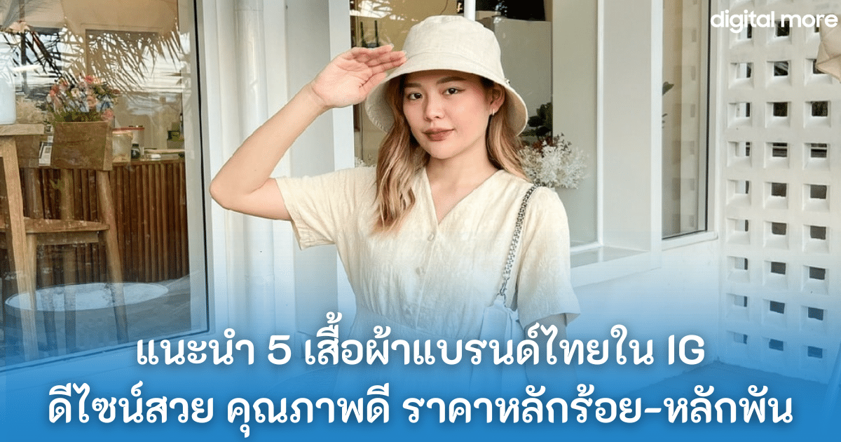 แนะนำ 5 เสื้อผ้าแบรนด์ไทยใน IG ดีไซน์สวย คุณภาพดี ราคาหลักร้อย-หลักพัน 1