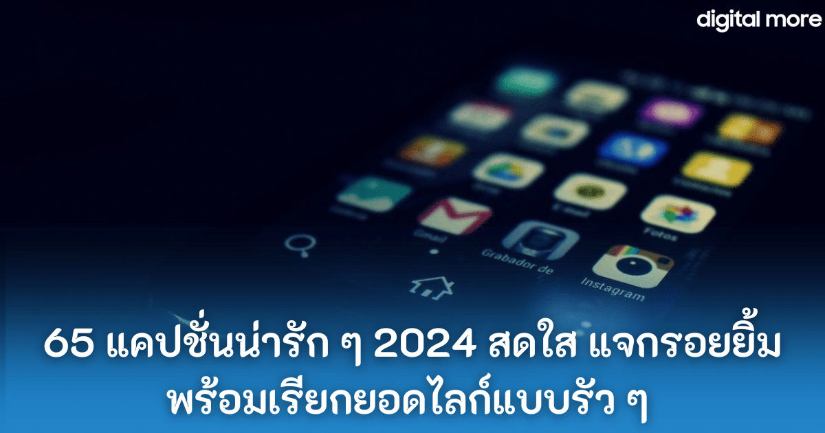 65 แคปชั่นน่ารัก ๆ 2024 สดใส แจกรอยยิ้ม พร้อมเรียกยอดไลก์แบบรัว ๆ 1
