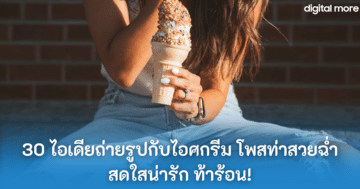 แคปชั่นสงกรานต์ - photos with ice cream cover - ภาพที่ 11