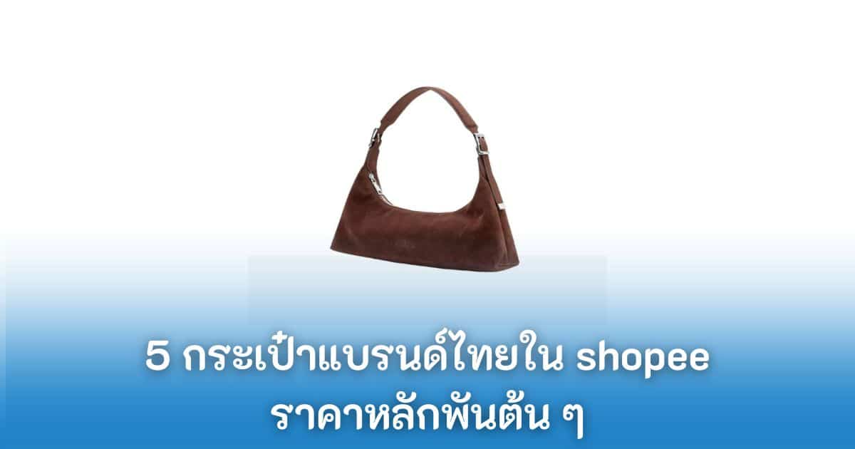 แนะนำ 5 กระเป๋าแบรนด์ไทยใน shopee ราคาหลักพันต้น ๆ ดีไซน์หลากหลาย ใช้งานง่าย 1