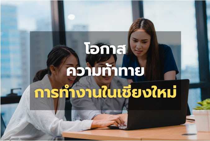 การทำงานในเชียงใหม่: โอกาสและความท้าทาย 2