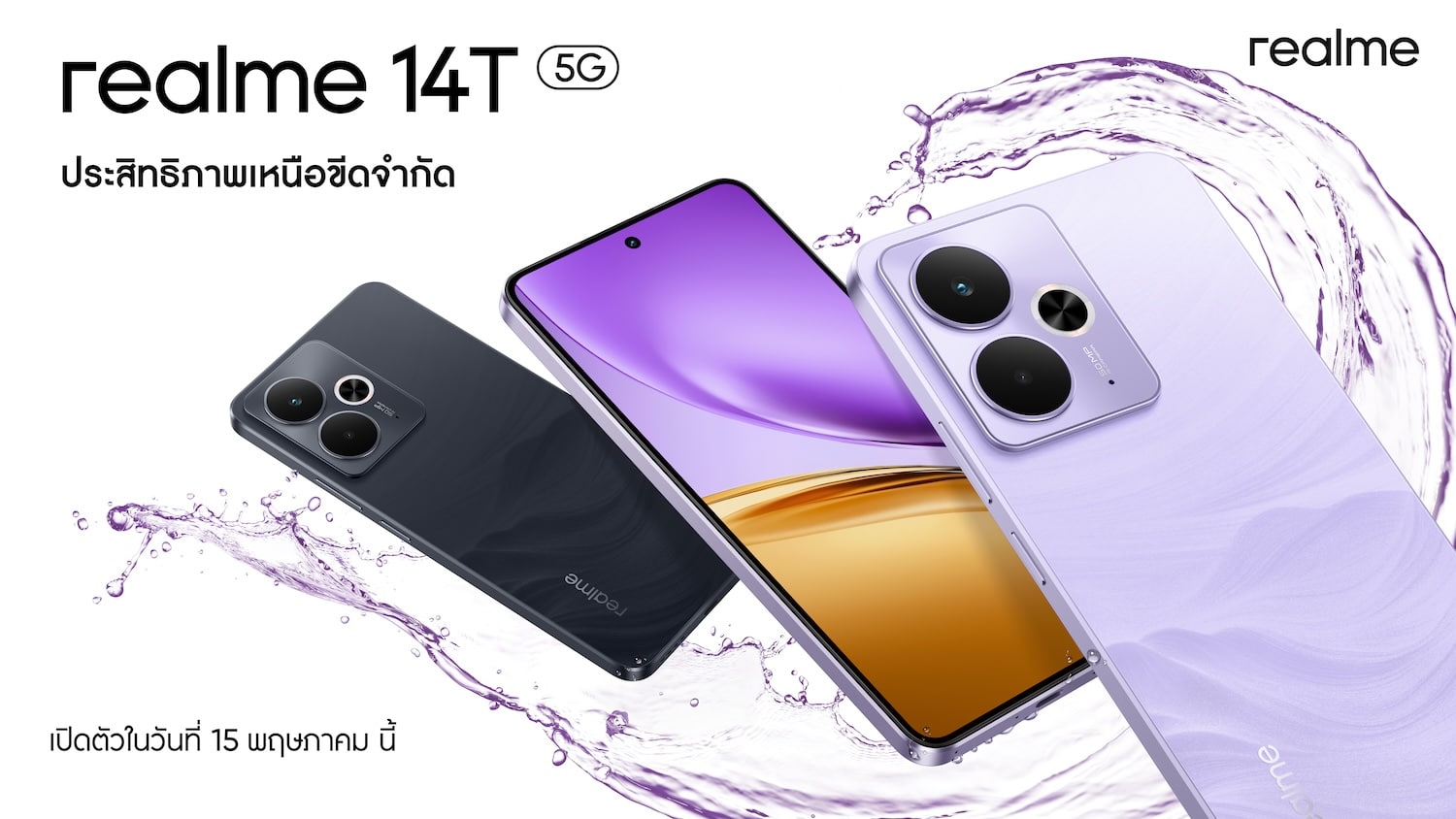 ภาพประกอบข่าวประชาสัมพันธ์ realme 14T 1 realme 14T 5G: "Performance Dominator" จอเทพ เกมลื่น แบตอึดทน! เปิดตัว 15 พ.ค. นี้!
