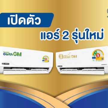 Eminent Air  เปิดตัว 2 รุ่นใหม่ Excel GM และ Happy Earth GM ชูเทคโนโลยี Gold Fin คอยล์เคลือบสารสีทอง ทนทานต่อทุกสภาพอากาศ
