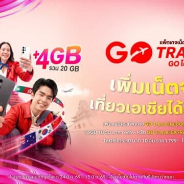 แพ็กกระเป๋าแล้ว ‘GO Travel’ ไปกับ ทรู ดีแทค! ฟรี! UP เน็ตโรมมิ่ง 4GB และประกันเดินทางสูงสุด 500,000 บาท แพ็กเน็ตเริ่มต้น 649 บาท / ซิมเน็ตเริ่มต้น 549 บาท ตั้งแต่วันนี้ ถึง 15 มิ.ย.นี้เท่านั้น