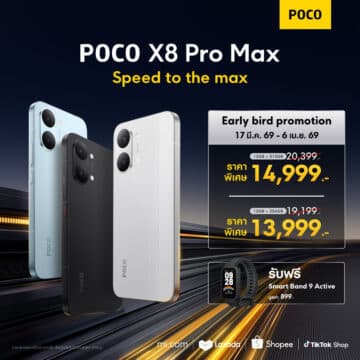 POCO เปิดตัวสมาร์ทโฟน POCO X8 Pro Series รุ่นใหม่ล่าสุด ที่จะมายกระดับประสิทธิภาพยุคใหม่ให้ถึงขีดสุด ในราคาเริ่มต้นเพียง 9,999 บาท