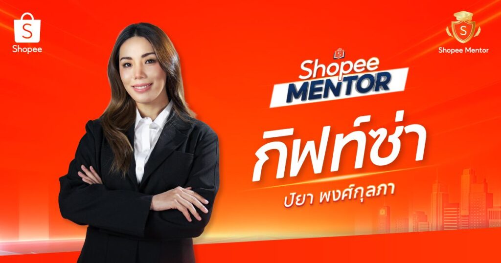 เปิดตัว Shopee Mentor รุ่นที่ 58 ผู้ขายร่วมถ่ายทอดสูตรสำเร็จการเติบโต เสริมแกร่งผู้ประกอบการไทยสู่ยุค Creator-Entrepreneur 3 MAY PR 2026 04 09 190302 2 เปิดตัว Shopee Mentor รุ่นที่ 58 ผู้ขายร่วมถ่ายทอดสูตรสำเร็จการเติบโต เสริมแกร่งผู้ประกอบการไทยสู่ยุค Creator-Entrepreneur