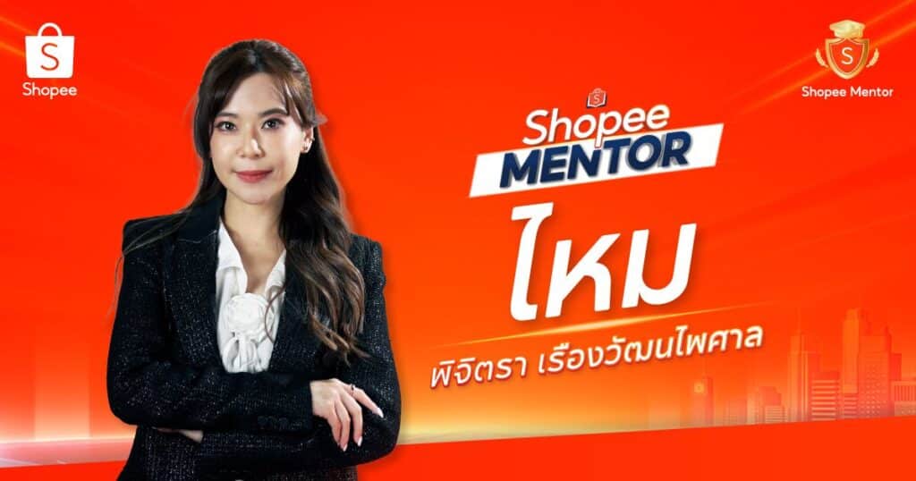 เปิดตัว Shopee Mentor รุ่นที่ 58 ผู้ขายร่วมถ่ายทอดสูตรสำเร็จการเติบโต เสริมแกร่งผู้ประกอบการไทยสู่ยุค Creator-Entrepreneur 4 MAY PR 2026 04 09 190302 3 เปิดตัว Shopee Mentor รุ่นที่ 58 ผู้ขายร่วมถ่ายทอดสูตรสำเร็จการเติบโต เสริมแกร่งผู้ประกอบการไทยสู่ยุค Creator-Entrepreneur