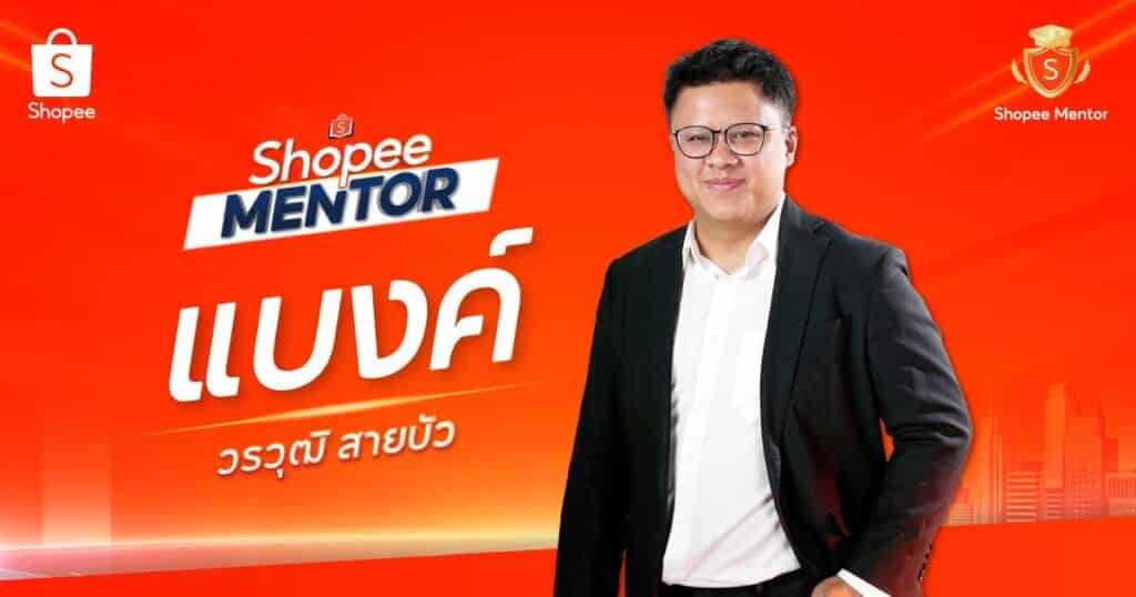 เปิดตัว Shopee Mentor รุ่นที่ 58 ผู้ขายร่วมถ่ายทอดสูตรสำเร็จการเติบโต เสริมแกร่งผู้ประกอบการไทยสู่ยุค Creator-Entrepreneur 5 MAY PR 2026 04 09 190302 4 เปิดตัว Shopee Mentor รุ่นที่ 58 ผู้ขายร่วมถ่ายทอดสูตรสำเร็จการเติบโต เสริมแกร่งผู้ประกอบการไทยสู่ยุค Creator-Entrepreneur