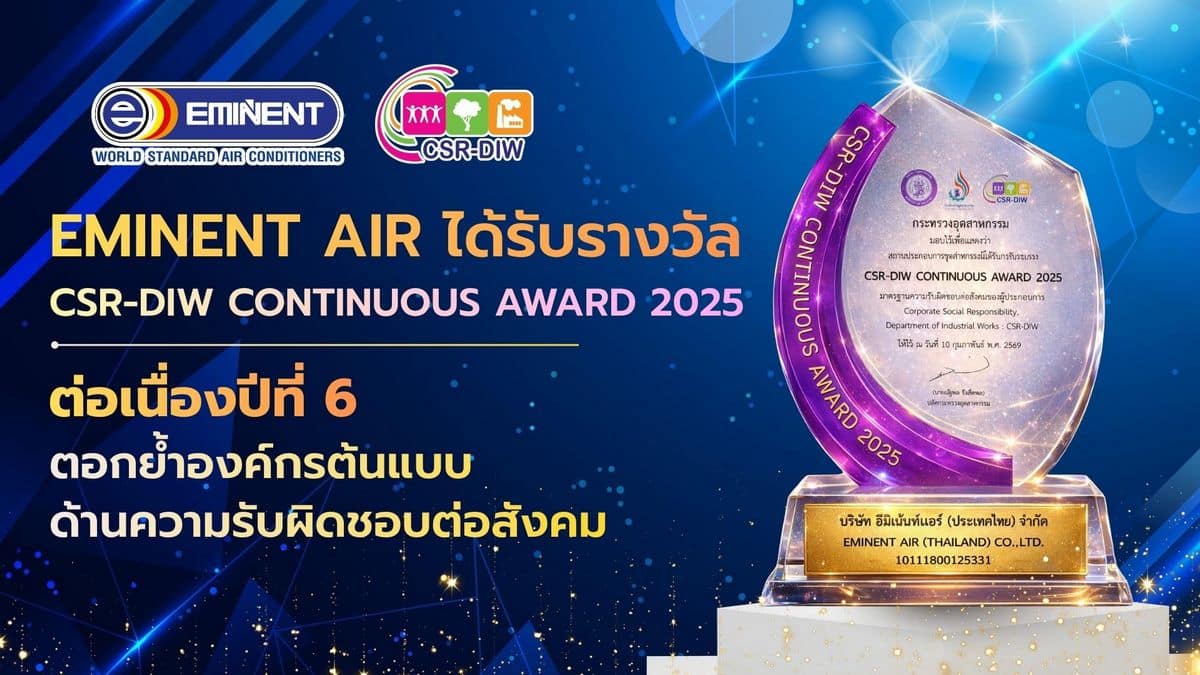 Eminent Air ได้รับรางวัล CSR-DIW Continuous Award 2025 ต่อเนื่องปีที่ 6 ตอกย้ำองค์กรต้นแบบด้านความรับผิดชอบต่อสังคม