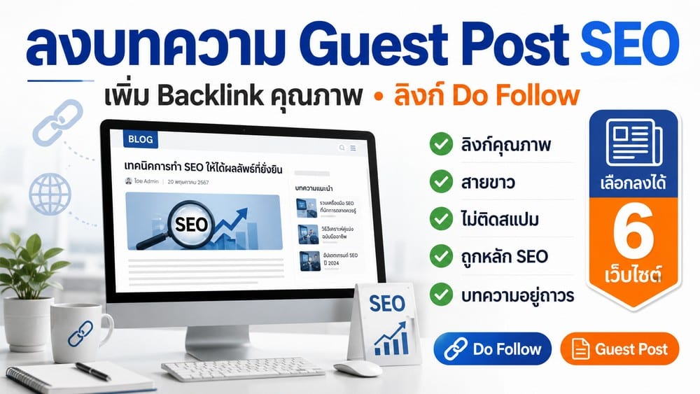 รับลงบทความ Guest Post SEO พร้อม Backlink Do Follow คุณภาพ